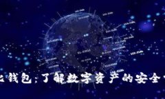 比特比钱包：了解数字资产的安全掌舵者