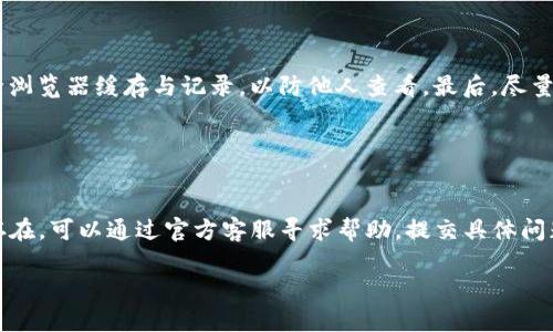 

如何在IM钱包中退出登录？完整指南

关键词

IM钱包, 退出登录, 数字钱包, 安全设置/guanjianci

---

IM钱包简介
IM钱包是一种数字钱包，主要用于存储、发送和接收加密货币。随着数字货币的普及，数字钱包的使用需求愈发强烈。IM钱包以其安全性和用户友好的界面受到众多用户的喜爱。用户可以通过IM钱包轻松管理他们的加密资产，进行交易，查看资产变化等功能。不过，对于不少初次使用数字钱包的用户而言，如何安全地退出登录却成了一项挑战。

---

为何需要退出IM钱包？
退出IM钱包主要是出于安全考虑。尤其是在公共场所或共享设备上使用IM钱包时，确保及时退出账户可以有效防止他人未经授权访问自己的资产。此外，在使用完成后的退出操作，能降低账户被黑客攻击的风险，保护用户的加密资产安全。通过合理的退出操作，可以有效减少信息泄露和其他潜在的安全隐患。

---

如何在IM钱包中退出登录？
退出IM钱包的操作相对简单，但具体步骤可能因版本不同而略有差别。通常的操作步骤如下：
ol
    li打开IM钱包应用并登录您的账户。/li
    li找到右上角或侧边栏的“设置”或“个人中心”选项。/li
    li在设置菜单中找到“退出登录”或“注销”选项。/li
    li点击确认退出，系统会提示您成功退出登录。/li
/ol
这些步骤在不同的设备或应用版本上可能会有所不同，因此用户应根据自己的实际情况进行调整。如果在退出过程中遇到任何问题，可以查阅官方帮助文档，或者联系客服寻求支持。

---

IM钱包退出登录后，数据会保留吗？
对于许多用户来说，在退出IM钱包后，最关心的问题之一就是账户数据是否会被删除。实际上，退出IM钱包并不会删除您在钱包中的资产和交易记录。您的账户信息会在IM钱包的服务器上保留，您可以通过登录相同账户再次访问您的资产和交易记录。因此，用户在退出后无需担心资产的丢失。但切记，每次登录时，需要使用您账户的登录凭证，包括密码和可能的双重验证，以确保账户的安全。

---

IM钱包的安全性如何？
IM钱包在安全性方面采取了多种措施来保护用户的数据和资产。首先，多层加密技术确保您的私钥和资产信息不会被外部攻击者窃取。此外，IM钱包还提供了双重认证安全机制，这意味着用户在登录时必须提供两种信息进行验证，从而进一步提高安全性。用户还可以设置安全密码和指纹识别，以增加账户安全。然而，用户本身也需要注意安全，在使用过程中选择强密码、不在公共网络下使用钱包等，都是提升安全性的必要措施。

---

在公共设备上使用IM钱包怎样保障安全？
在公共设备上使用IM钱包时，应特别注意安全。首先，避免在公共Wi-Fi环境下使用钱包，这类网络容易受到黑客攻击，窃取用户信息和资金。其次，在使用完IM钱包后，务必及时退出登录，并清除浏览器缓存与记录，以防他人查看。最后，尽量使用个人设备，通过VPN连接公共网络，以降低风险。此外，建议定期检查账户交易记录，确保没有异常活动及时采取相应措施。

---

遇到退出问题怎么办？
如果在IM钱包中无法正常退出，首先可以尝试重启应用或设备，有时软件的小故障可能会导致退出功能失灵。若仍然无法解决，可以尝试清除应用缓存或更新到最新版本。此外，如果问题依旧存在，可以通过官方客服寻求帮助，提交具体问题描述和相关截图以便团队进行快速处理。同时，建议定期更新钱包应用，以确保使用的是最新的、更安全的版本，从而减少问题的发生频率。

---

总结一下，IM钱包的退出登录虽然操作简单，但在实际使用中，用户需关注安全性与数据保护。在必要时遵循以上安全建议，并保持对账户状态的定期检查，以应对可能的风险。希望这篇指南能帮助到您顺利安全地退出IM钱包。