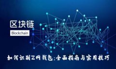 如何识别Z网钱包：全面指南与实用技巧