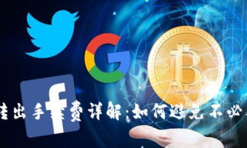 IM钱包转出手续费详解:如何避免不必要的费用