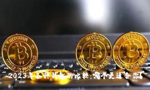 2023年各种钱包的比较:哪个更适合你?
