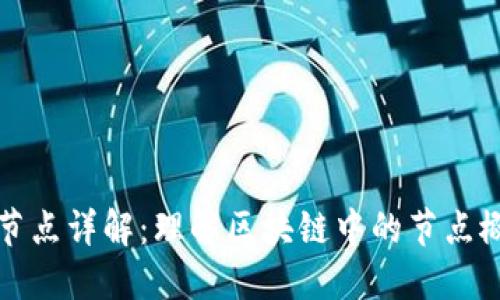 区块链网络节点详解:理解区块链中的节点概念与重要性