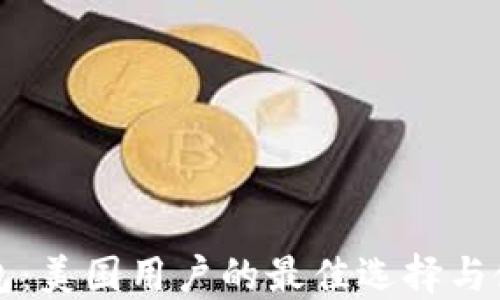火币钱包:美国用户的最佳选择与使用指南