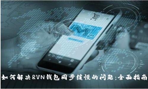 如何解决RVN钱包同步缓慢的问题:全面指南