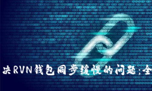 如何解决RVN钱包同步缓慢的问题:全面指南
