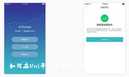 如何在Uni平台上使用IM钱包进行交易