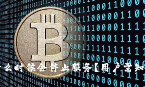 比太钱包什么时候会停止服务?用户需知的重要信息