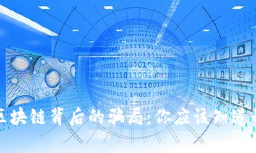 揭开区块链背后的骗局:你应该知道的真相