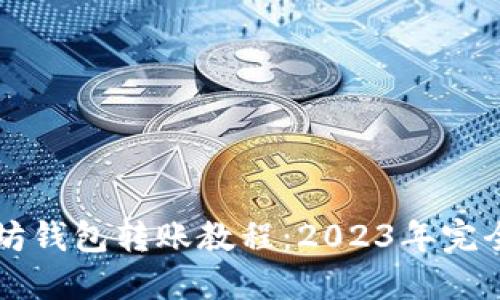 以太坊钱包转账教程:2023年完全指南