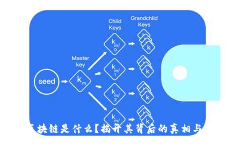 区块链是什么?揭开其背后的真相与骗局