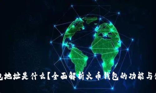 火币钱包地址是什么?全面解析火币钱包的功能与使用方法