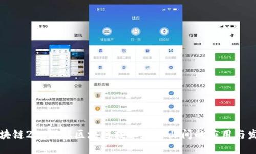 区块链2B:理解区块链技术在企业间的应用与发展