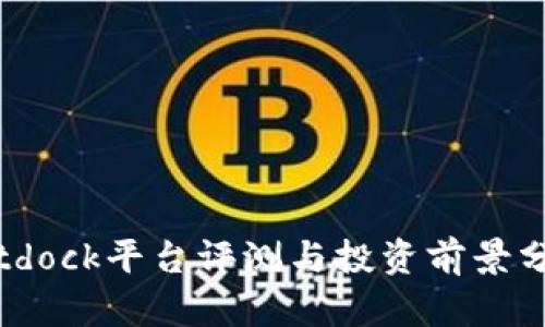 Bitdock平台评测与投资前景分析