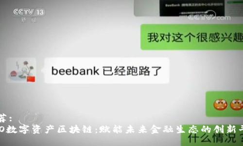 推荐:
KBO数字资产区块链:赋能未来金融生态的创新平台