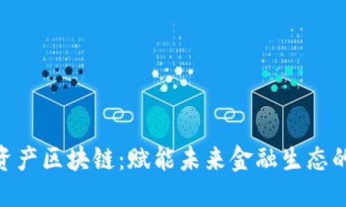 推荐:
KBO数字资产区块链:赋能未来金融生态的创新平台