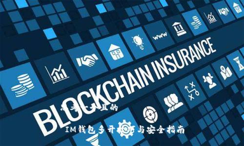 思考一个且的
IM钱包多开技巧与安全指南