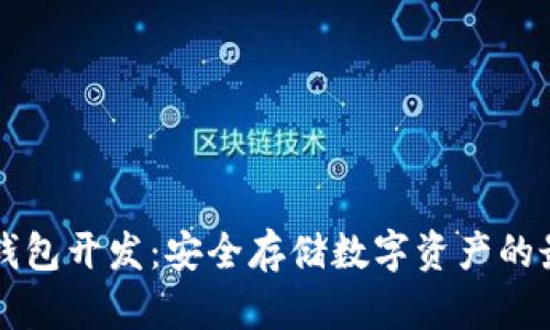 虚拟货币冷钱包开发:安全存储数字资产的最佳解决方案