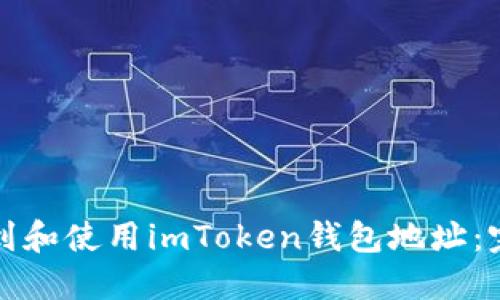 如何找到和使用imToken钱包地址:完整指南