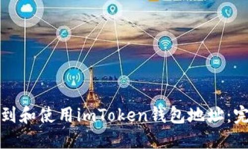 如何找到和使用imToken钱包地址:完整指南
