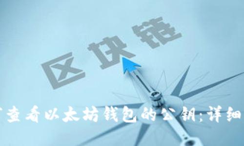 如何查看以太坊钱包的公钥:详细指南