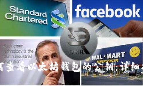 如何查看以太坊钱包的公钥:详细指南