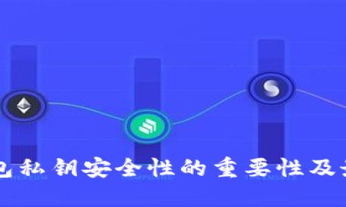 以太钱包私钥安全性的重要性及最佳实践