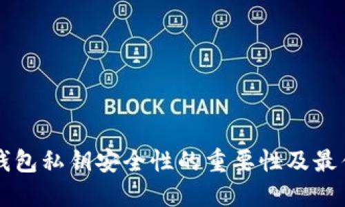 以太钱包私钥安全性的重要性及最佳实践