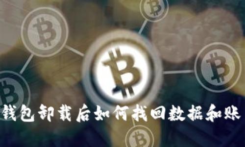 IM钱包卸载后如何找回数据和账户?