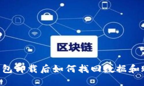 IM钱包卸载后如何找回数据和账户?