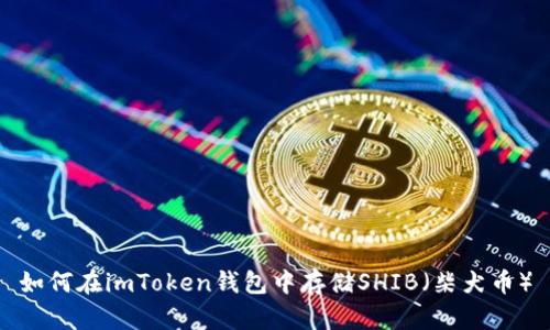 如何在imToken钱包中存储SHIB(柴犬币)