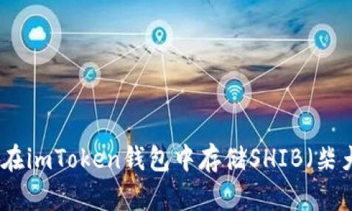 如何在imToken钱包中存储SHIB(柴犬币)