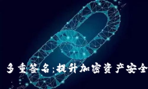 深入解析 Ledger 多重签名:提升加密资产安全性的绝佳解决方案