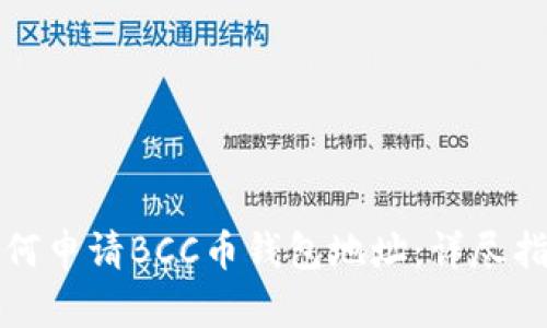 如何申请BCC币钱包地址:详尽指南