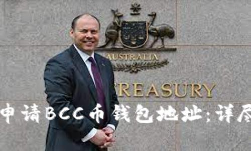 如何申请BCC币钱包地址:详尽指南