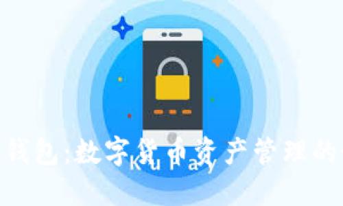 imToken钱包:数字货币资产管理的最佳选择