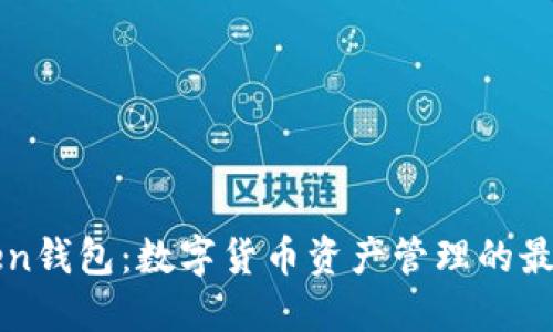 imToken钱包:数字货币资产管理的最佳选择