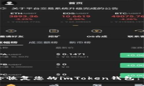 如何安全恢复您的imToken钱包:详尽指南