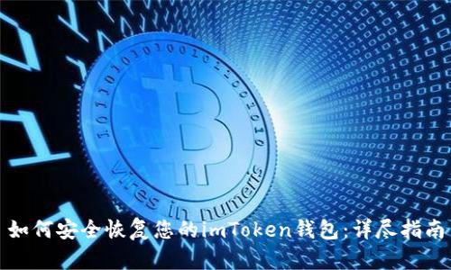如何安全恢复您的imToken钱包:详尽指南