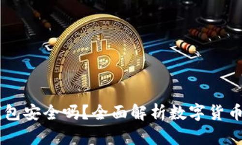 比太账户HD钱包安全吗?全面解析数字货币钱包的安全性