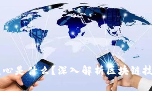 真正的区块链核心是什么?深入解析区块链技术的本质与应用