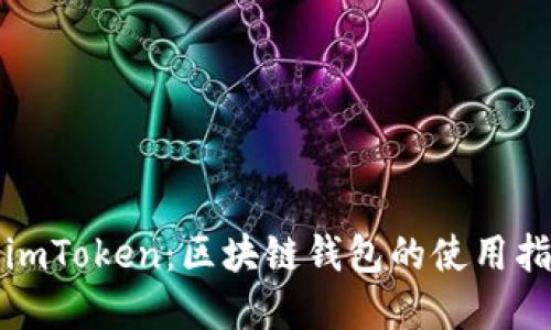 全面了解imToken:区块链钱包的使用指南与技巧