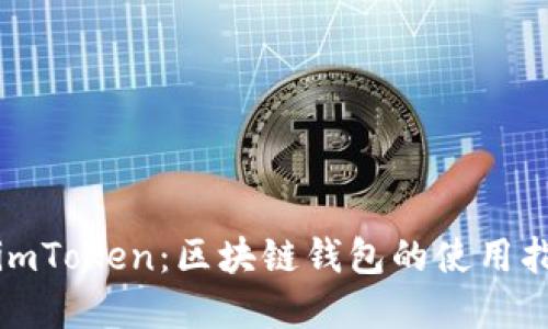 全面了解imToken:区块链钱包的使用指南与技巧