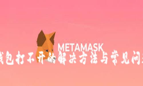 狗帀钱包打不开的解决方法与常见问题解析