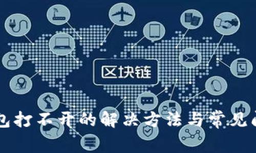 狗帀钱包打不开的解决方法与常见问题解析