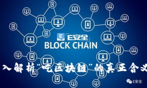 吃区块链:深入解析“吃区块链”的真正含义与应用价值