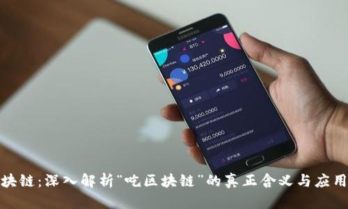 吃区块链:深入解析“吃区块链”的真正含义与应用价值