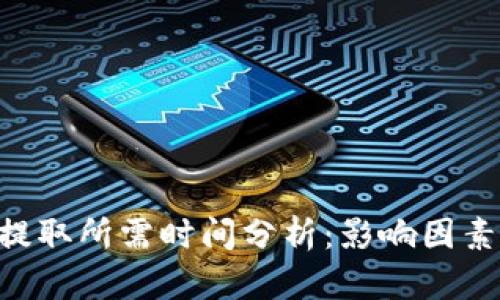 BTC冷钱包提取所需时间分析:影响因素及解决方案