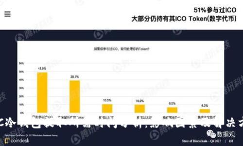 BTC冷钱包提取所需时间分析:影响因素及解决方案