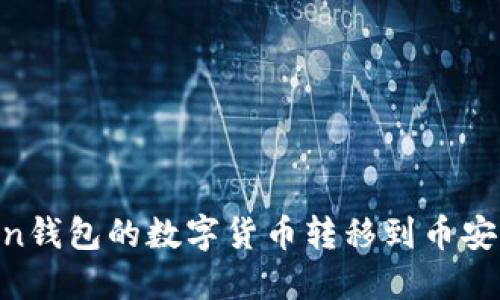 如何将imToken钱包的数字货币转移到币安平台:完整指南