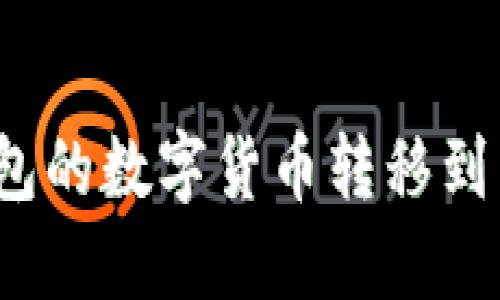 如何将imToken钱包的数字货币转移到币安平台:完整指南